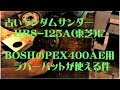 古いランダムサンダー TRS-125A(東芝)に、BOSHのPEX400AE用ラバーパッドが使える件。