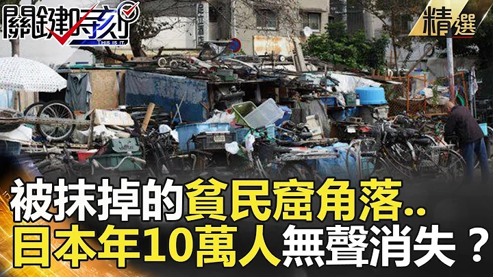 被抹掉的贫民窟角落...日本年10万人无声消失？-关键时刻精选 朱学恒 黄世聪 马西屏 王瑞德 - 天天要闻