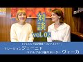 テレビロシア語講座つながり対談 vol. 02