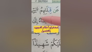 استخراج أحكام التجويد بالتفصيل #حفظ #تلاوات #تجويد #أحكام #البقرة