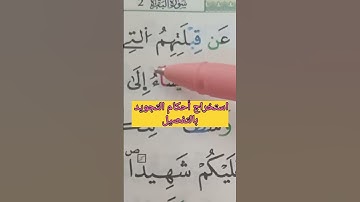 استخراج أحكام التجويد بالتفصيل #حفظ #تلاوات #تجويد #أحكام #البقرة