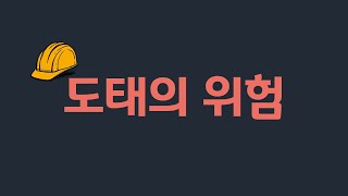 도태의 위험 ｜시설관리, 전기산업기사, 전기기사