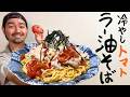 【レシピ】超簡単!夏に絶対作ってほしい!辛味と酸味がベストマッチ!冷やしトマトラー油そばの作り方。