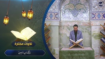 تلاوات مختارة ما تيسر من سورة يوسف بصوت القارئ – صادق الزيدي