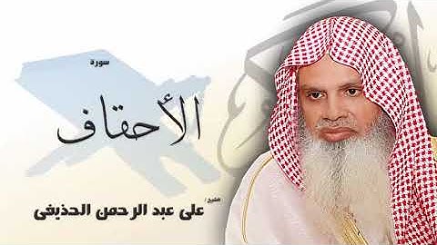 سورة الأحقاف من الآية 21 الى الآية 26 - مكررة 20 مرة للحفظ - بصوت القارئ الشيخ عبد الرحمن الحذيفى