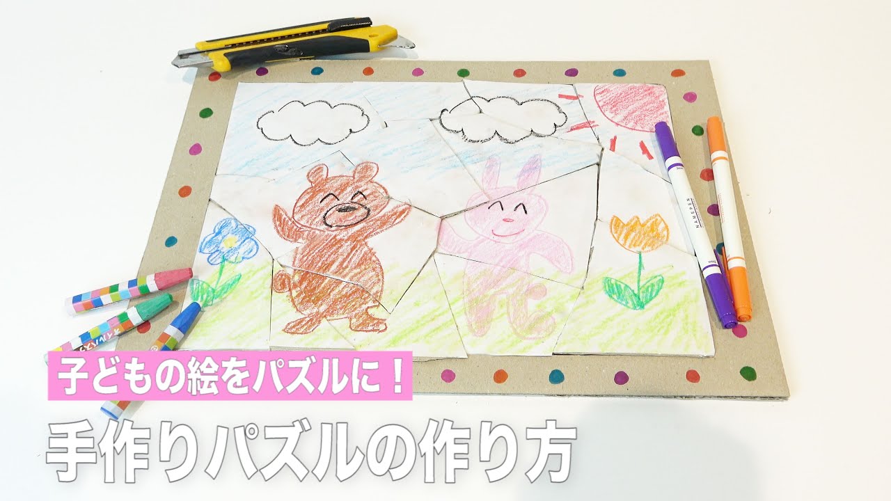 子どもの絵をパズルに 手作りパズルの作り方 Youtube