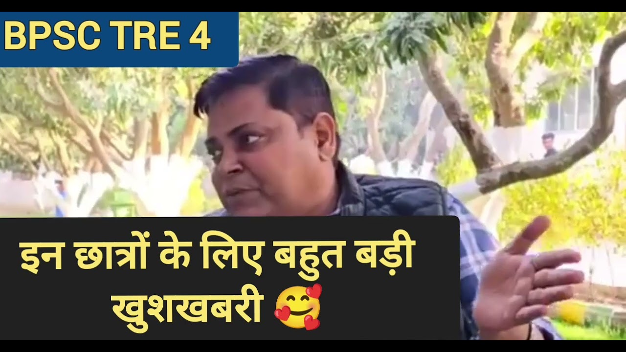  BPSC TRE 4  इन छात्रों के लिए खुशखबरी 🥰....