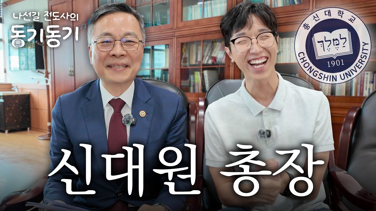 총장님과 신대원 일상 구경｜나선길의 동기동기 EP.6 (in 총신신대원) #박성규총장 #신입생모집
