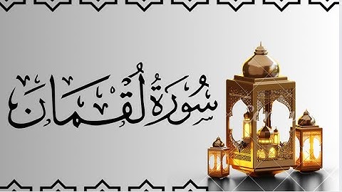 سورة لقمان مكتوبة كاملة للقارئ ماهر المعيقلي//Maher Al-Muaiqly