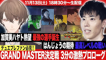【公式大会】グランドマスター決定戦2021 予告トレーラー第2弾【デュエプレ】