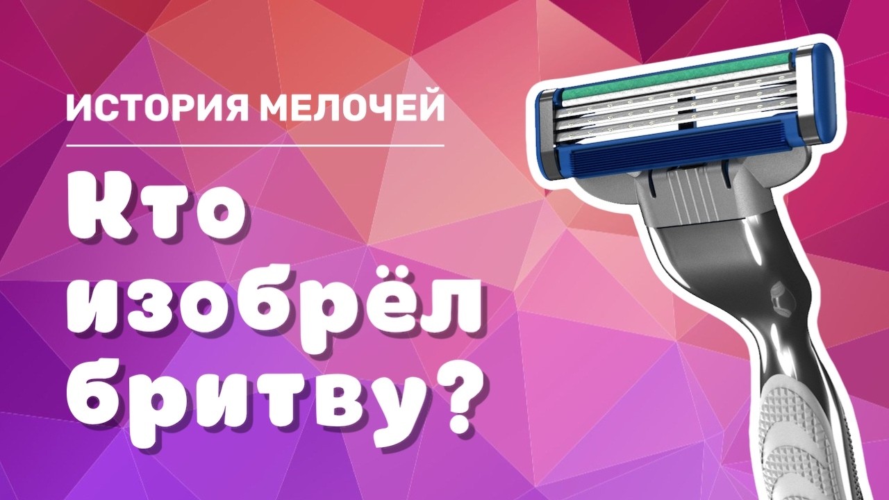 Кто изобрёл бритву? / ИСТОРИЯ «ДЖИЛЛЕТТ» / Who invented the Gillette razor? / 🪒 / ИСТОРИЯ МЕЛОЧЕЙ