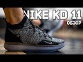 Nike KD 11 обзор. Лучшая модель Кевина Дюранта?