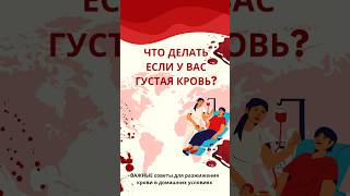 Самые важные советы для РАЗЖИЖЕНИЯ КРОВИ #врач #здоровыйобразжизни #канал #медицина #зож #кровь