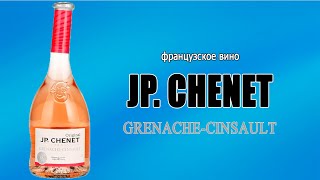 Французское розовое сухое вино JP.CHENET GRENACHE-CINSAULT.