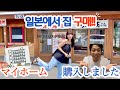 결혼 4년만에 일본에서 집 구매!ㅣ부동산 계약하러 가는날ㅣ이사가는 집 공사현장ㅣ일본 가전제품 구매하기ㅣ임신12~14주 (with먹덧)ㅣ한일부부