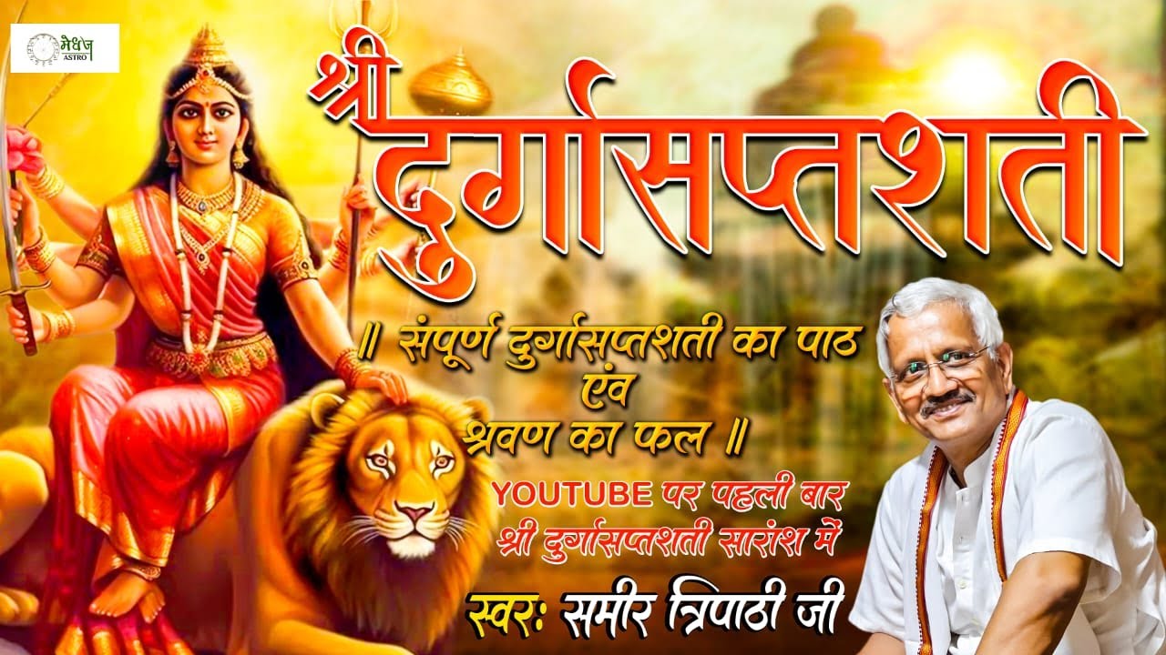 Shri #Durga #Saptshati | संपूर्ण #दुर्गासप्तशती का #पाठ एवं श्रवण का फल | By Samir Tripathi Ji