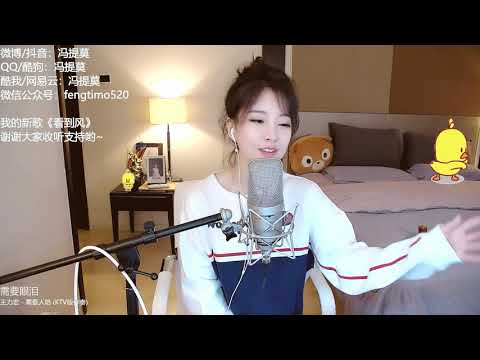 馮提莫《需要人陪》2019 04 23