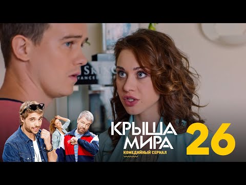 Крыша мира | Сезон 2 | Серия 26