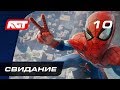 Прохождение Spider-Man (PS4) — Часть 10: Свидание