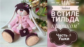 Зайка в стиле тильда крючком/МК/Часть √4/Ушки