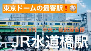 JR中央・総武線各停【JR水道橋駅】発車メロディーは巨人軍の応援歌だった⚾️
