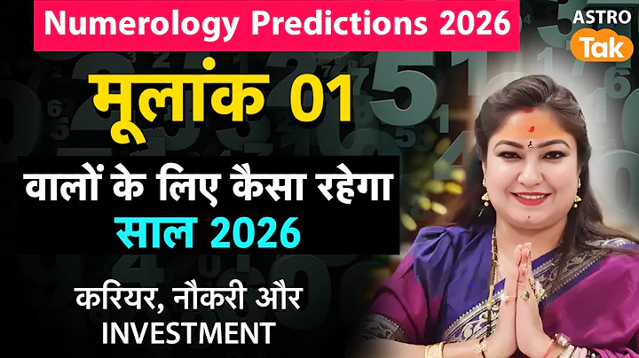 2026 Mulank 1 Prediction: मूलांक-1 वालों का कैसा रहेगा साल 2026?जानिए करियर, नौकरी और Investment |NM