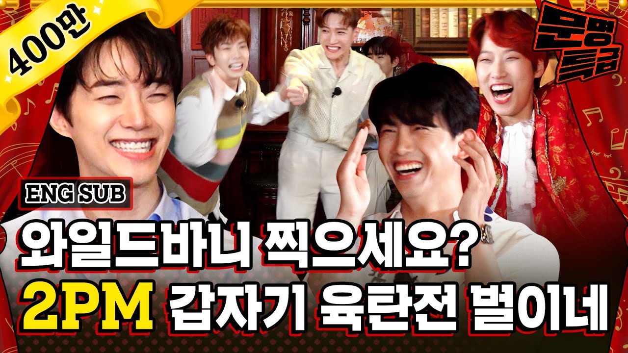 All Six Members of 2PM Have Gathered at One Place with Their Own Reality  Show- MyMusicTaste