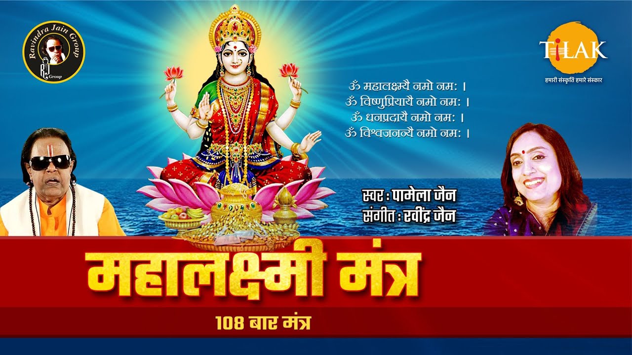 Download Mahalakshmi Mantra 108 Times | Ravindra Jain | Bhajan | Tilak