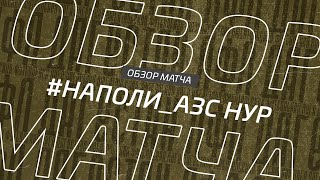 Наполи - Азс Нур. Обзор матча 1/16 финала кубка Денеб ЛФЛ Дагестана 2022/23гг