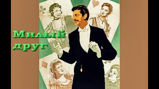 Авантюрист в  Фильм  МИЛЫЙ ДРУГ  Мелодрама - дубляж