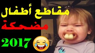 اطفال مضحكين - مقاطع مضحكة جدا جدا للاطفال 2019