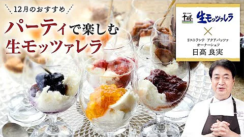 シェフのこだわりレシピ 明治生モッツァレラのフライ カツレツ風 Mp3
