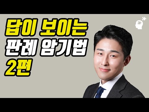 「<strong>판례</strong> 암기법 2편」 | 이윤규 공부법