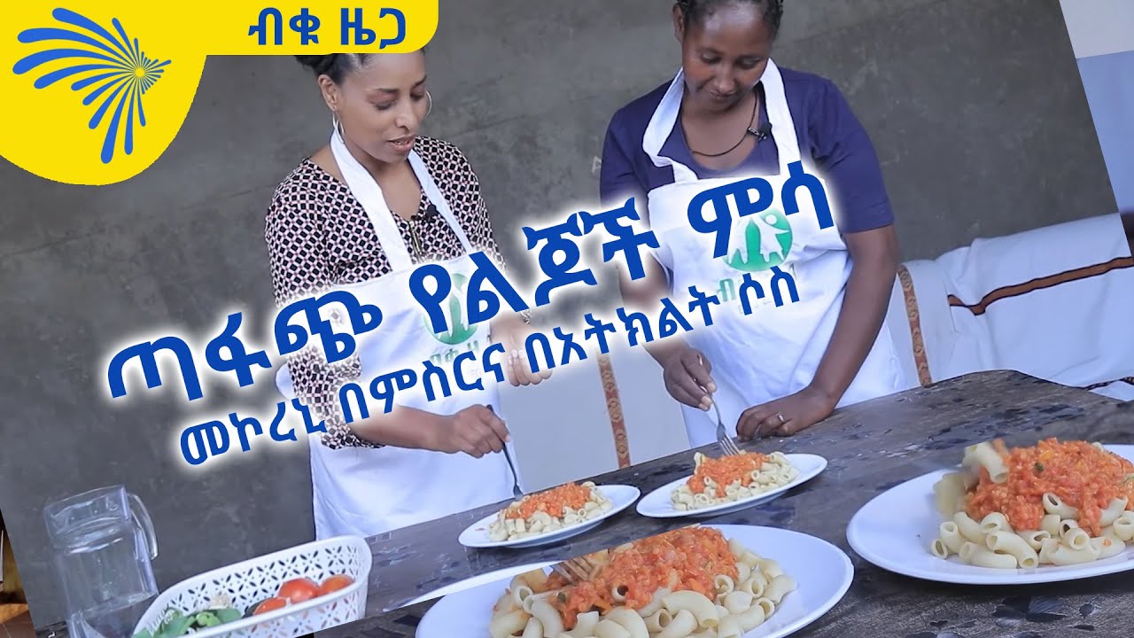 በአንድ ቤተሰብ ቤት ተገኝተን የሰራነው ጣፋጭ የልጆች ምሳ- መኮረኒ በምስርና በአትክልት ሶስ - ብቁ ዜጋ - Biku Zega  @Arts Tv World
