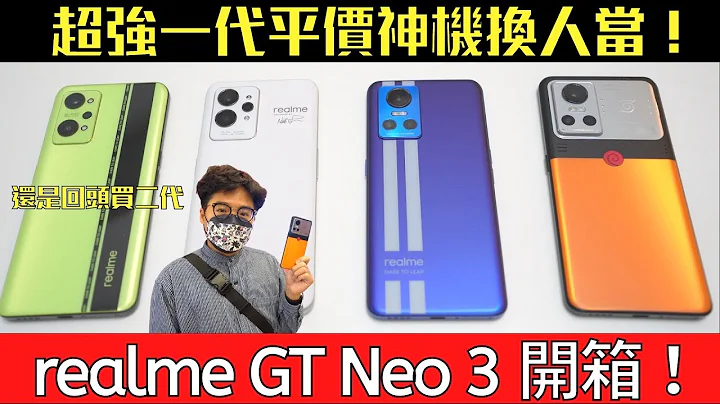 最强平价手机 realme GT Neo 3 火影版开箱！有赢过前代平价神机 realme GT Neo 2 吗？ - 天天要闻