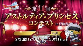 【ドラクエ１０】第１１回アストルティア・プリンセスコンテストの写真を撮ってみるo(^▽^)oデルメゼ４もいいけど沢山遊びに来てね　DQ10　DQX　ドラゴンクエスト１０　新人Vtuber