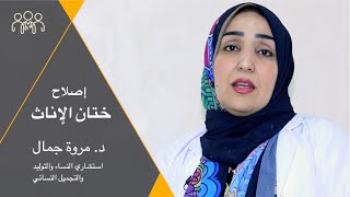 إصلاح ختان الإناث