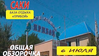 ОТДЫХ В КРЫМУ 2016 / САКИ / БАЗА ОТДЫХА 