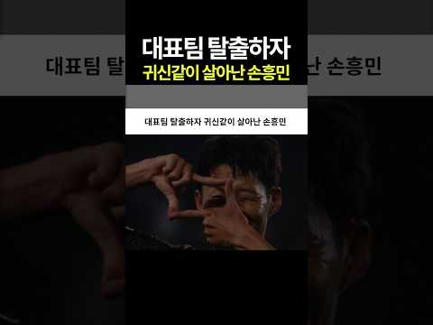 대표팀 탈출하자 귀신같이 살아난 손흥민 #월드컵 #LAFC #홍명보 #골 thumbnail