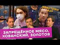 Набутовы #29 / Искусственное мясо / письмо Хованского / Золотов и Росгвардия