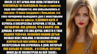 видео: Моя жена ухмыльнулась и сказала: «У меня свидание с Уильямом — это вечеринка в выходные с коллегами» картинка: Моя жена ухмыльнулась и сказала: «У меня свидание с Уильямом — это вечеринка в выходные с коллегами»