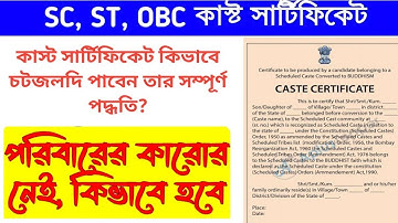কাস্ট সার্টিফিকেট হচ্ছে না কি করবো / caste certificate without blood relation / caste  certificate
