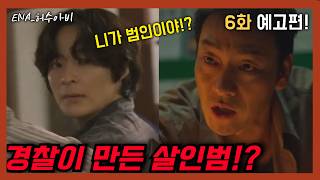 [허수아비 6화 예고편 분석] 경찰이 만든 살인범… 이 드라마 미쳤다 이기범 충격 자백!? 진범은 웃고 있다..