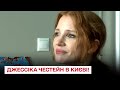 ⚡ Американська акторка та продюсерка Джессіка Честейн в Києві!