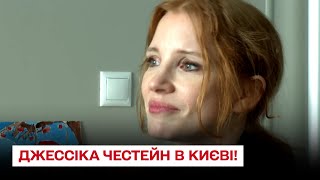 ⚡ Американская актриса и продюсерша Джессика Честейн в Киеве!