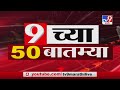 SuperFast News | सुपरफास्ट 50 न्यूज | 9 AM | 17 July 2020 -TV9