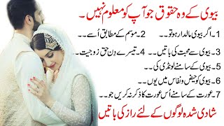 Biwi K Haqooq kia Hain | Quotes About Husband & Wife | Mian Bv ki Batain | Rights of Life Partner |