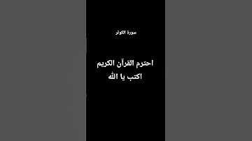 احترم القرآن الكريم اكتب يا الله - سورة الكوثر - #القارئ عبد الرحمن مسعد
