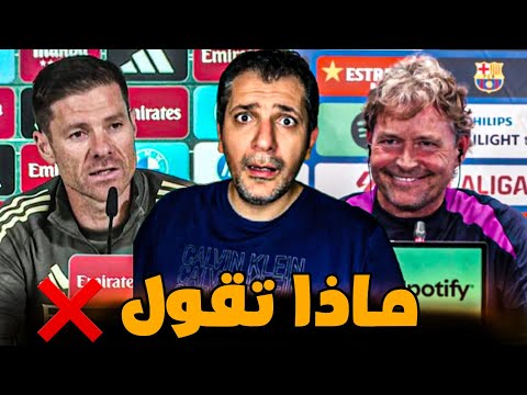 تصريحات نارية قبل الكلاسيكو بين ريال مدريد وبرشلونة والسبب لامين يامال