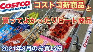 【コストコ購入品紹介】コストコ新商品〜リピート商品2021年8月